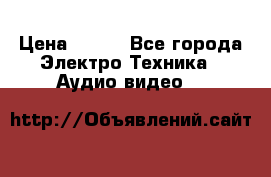 CD/DVD player; LG DV-4700P Made in Korea › Цена ­ 300 - Все города Электро-Техника » Аудио-видео   